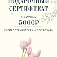 Подарочный сертификат на 5 000 руб