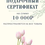 Подарочный сертификат на 10 000 руб