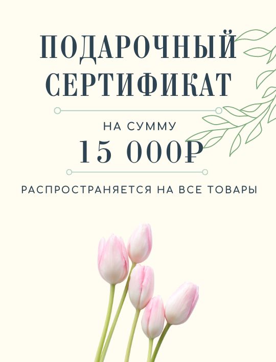 Подарочный сертификат на 15 000 руб