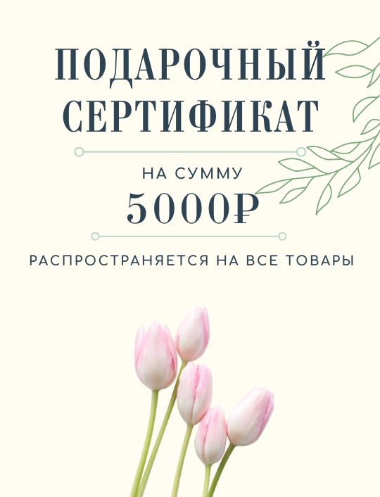 Подарочный сертификат на 5 000 руб