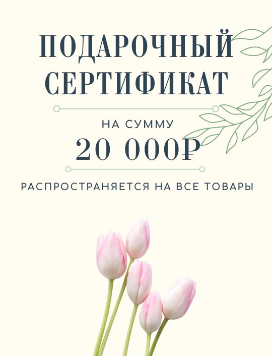 Подарочный сертификат на 20 000 руб